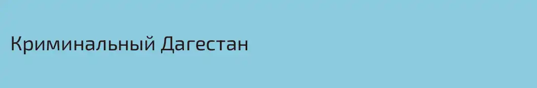 Криминальный Дагестан